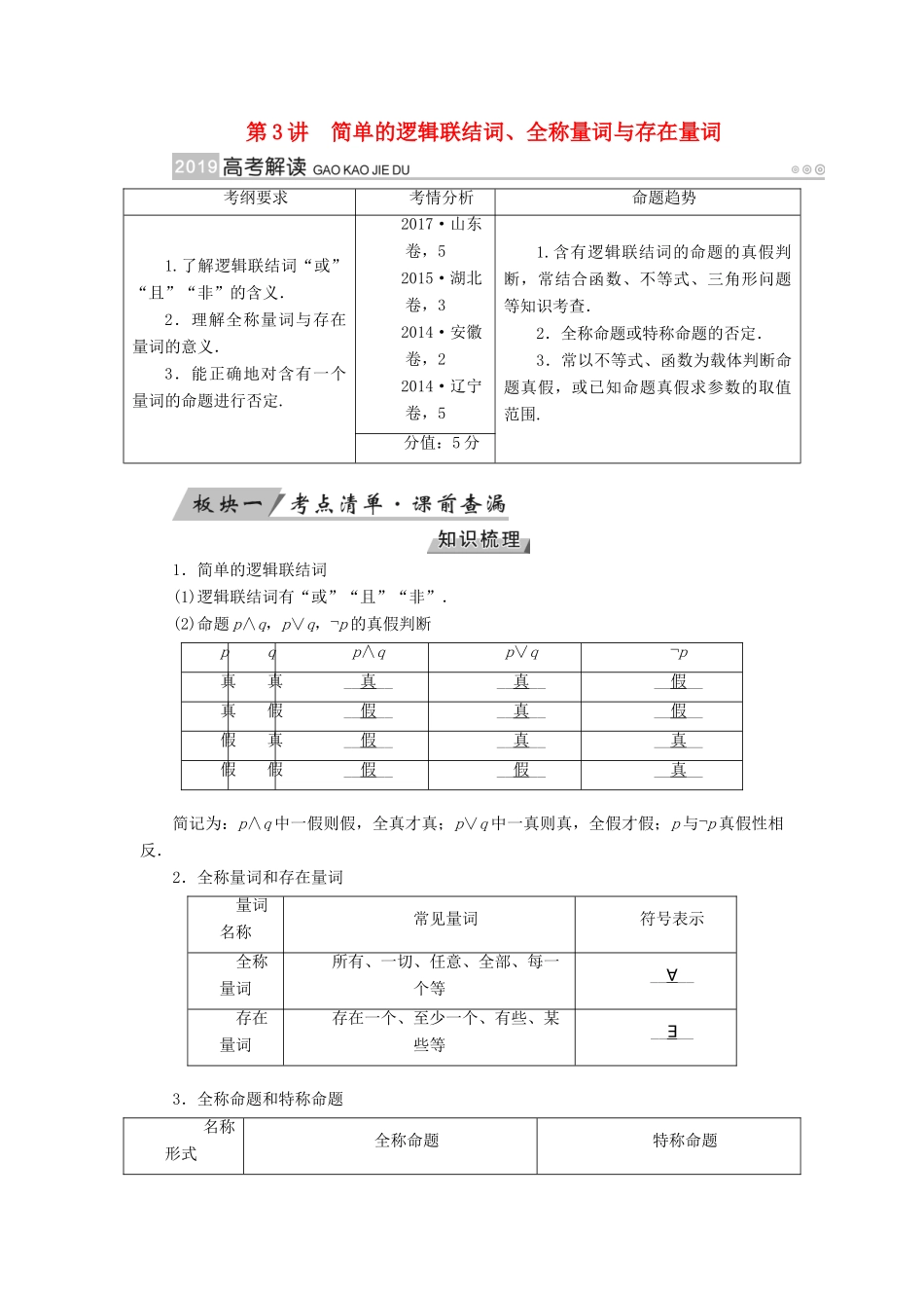 （全国通用版）高考数学大一轮复习 第一章 集合与常用逻辑用语 第3讲 简单的逻辑联结词、全称量词与存在量词优选学案-人教版高三全册数学学案_第1页