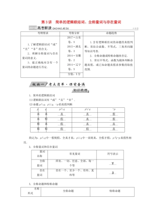 （全国通用版）高考数学大一轮复习 第一章 集合与常用逻辑用语 第3讲 简单的逻辑联结词、全称量词与存在量词优选学案-人教版高三全册数学学案