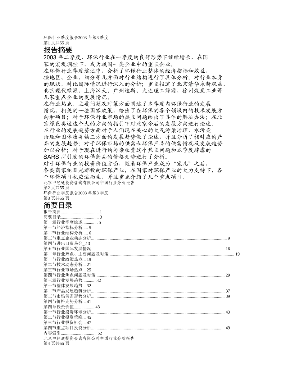 环保行业季度报告2003 年第3 季度_第1页