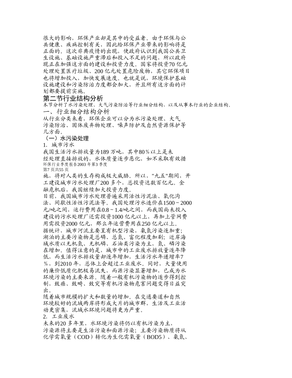 环保行业季度报告2003 年第3 季度_第3页