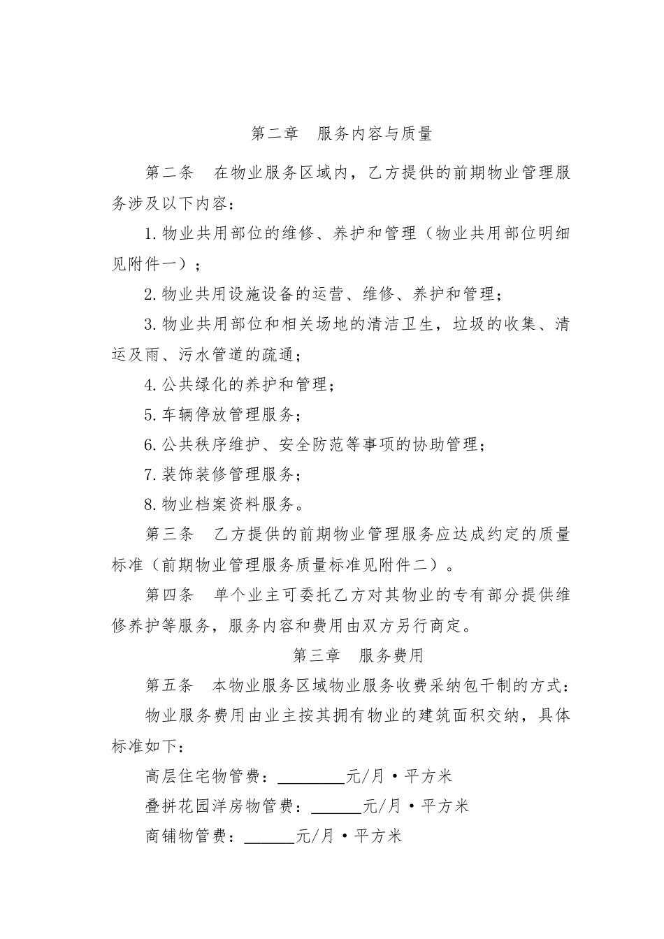 新版前期物业服务合同_第2页