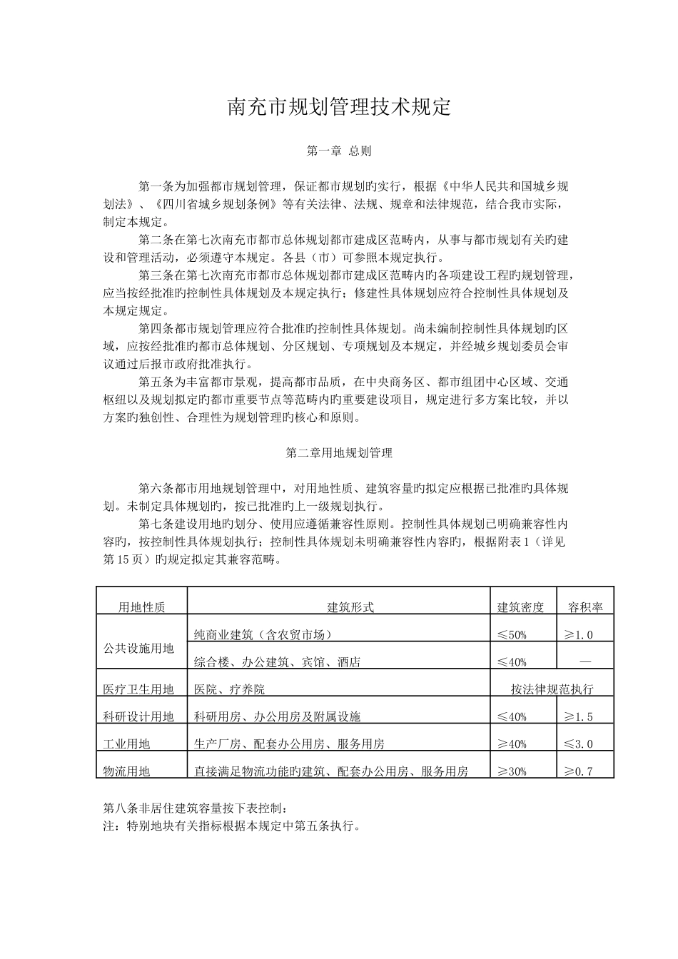 新版南充市规划管理技术规定_第1页