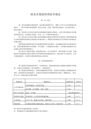 新版南充市规划管理技术规定