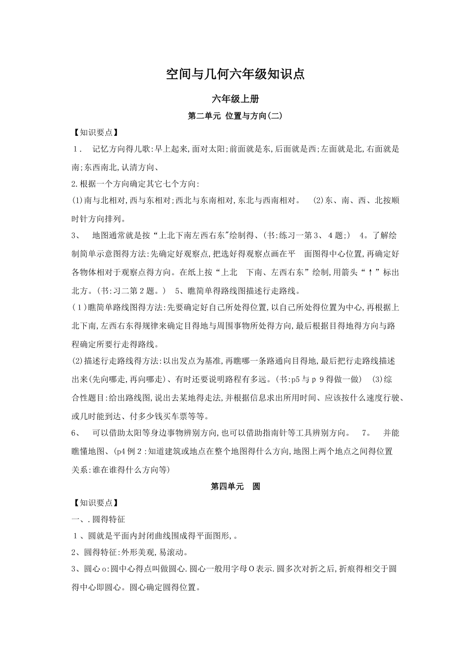 新版小学六年级空间与几何知识点_第1页