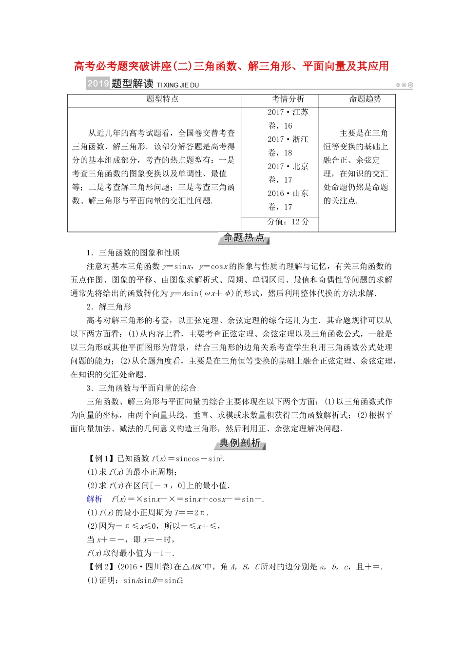 （全国通用版）高考数学大一轮复习 高考必考题突破讲座（二）三角函数、解三角形、平面向量及其应用优选学案-人教版高三全册数学学案_第1页