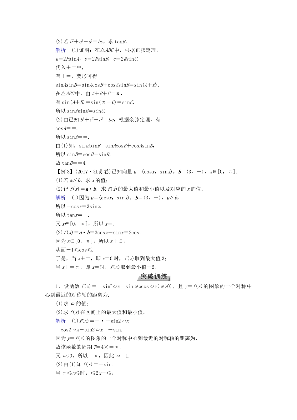 （全国通用版）高考数学大一轮复习 高考必考题突破讲座（二）三角函数、解三角形、平面向量及其应用优选学案-人教版高三全册数学学案_第2页