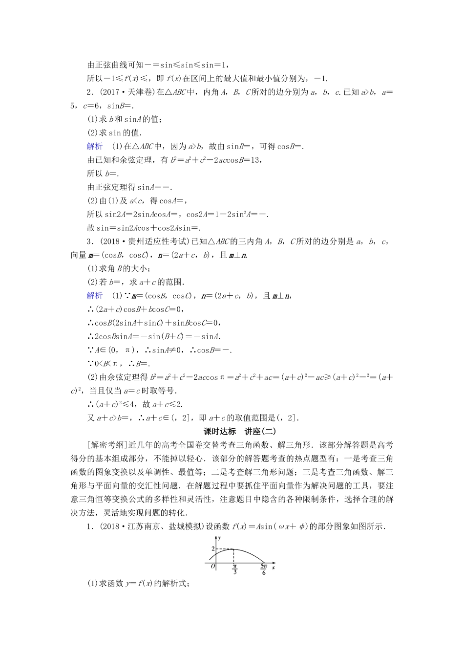 （全国通用版）高考数学大一轮复习 高考必考题突破讲座（二）三角函数、解三角形、平面向量及其应用优选学案-人教版高三全册数学学案_第3页