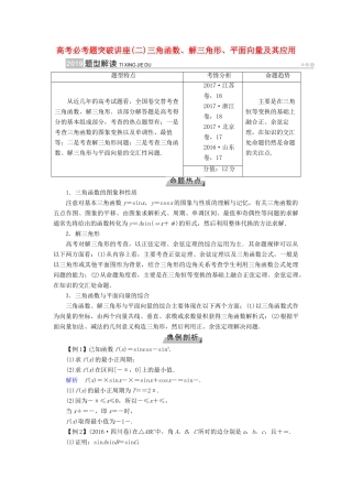 （全国通用版）高考数学大一轮复习 高考必考题突破讲座（二）三角函数、解三角形、平面向量及其应用优选学案-人教版高三全册数学学案
