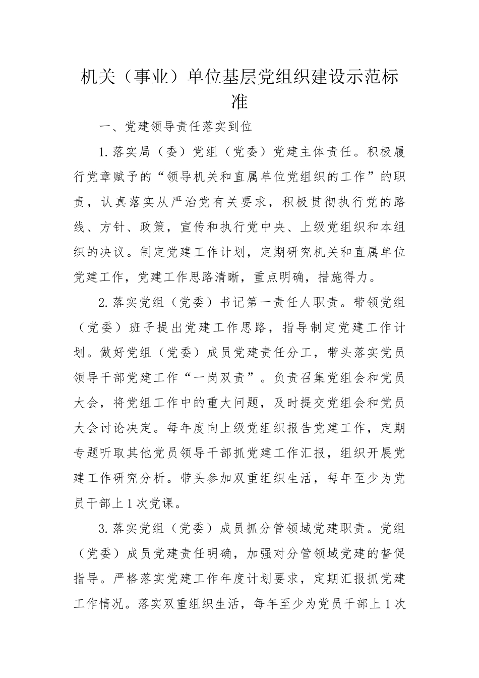机关（事业）单位基层党组织建设示范标准_第1页