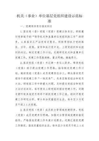 机关（事业）单位基层党组织建设示范标准