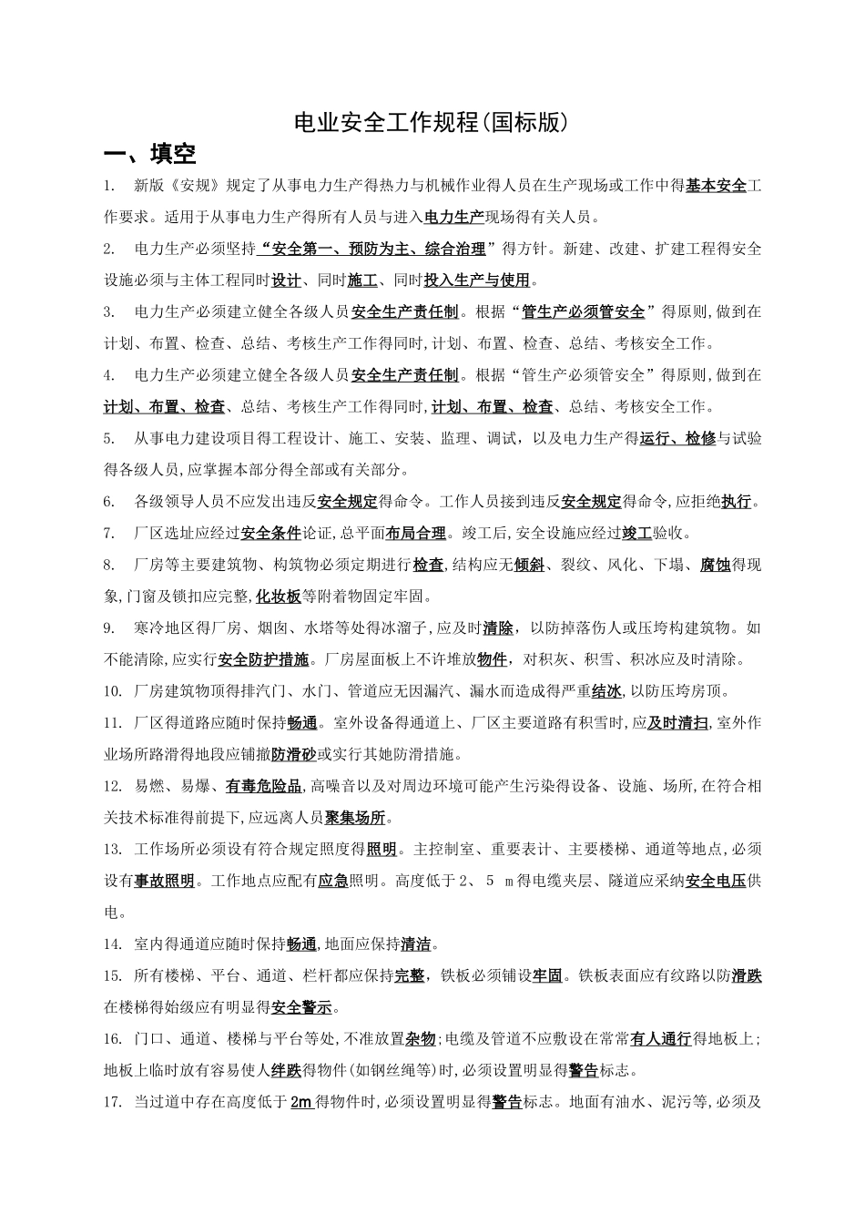 新版安规热力和机械试题库_第1页