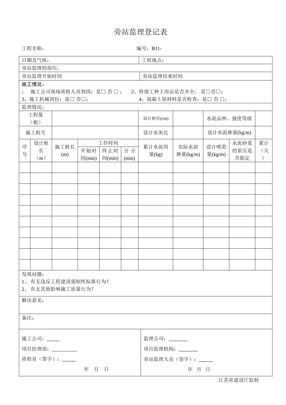 新版水泥搅拌桩旁站监理记录表_第1页