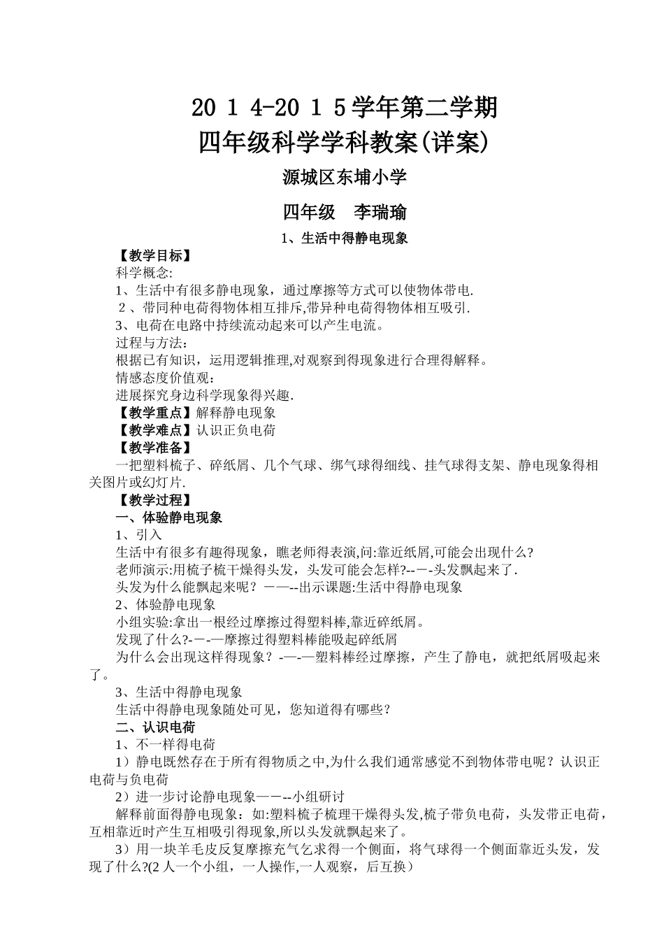 新版教科版四年级下册科学全册教案_第1页