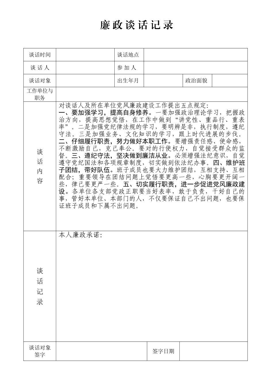 新版廉政谈话记录表_第1页