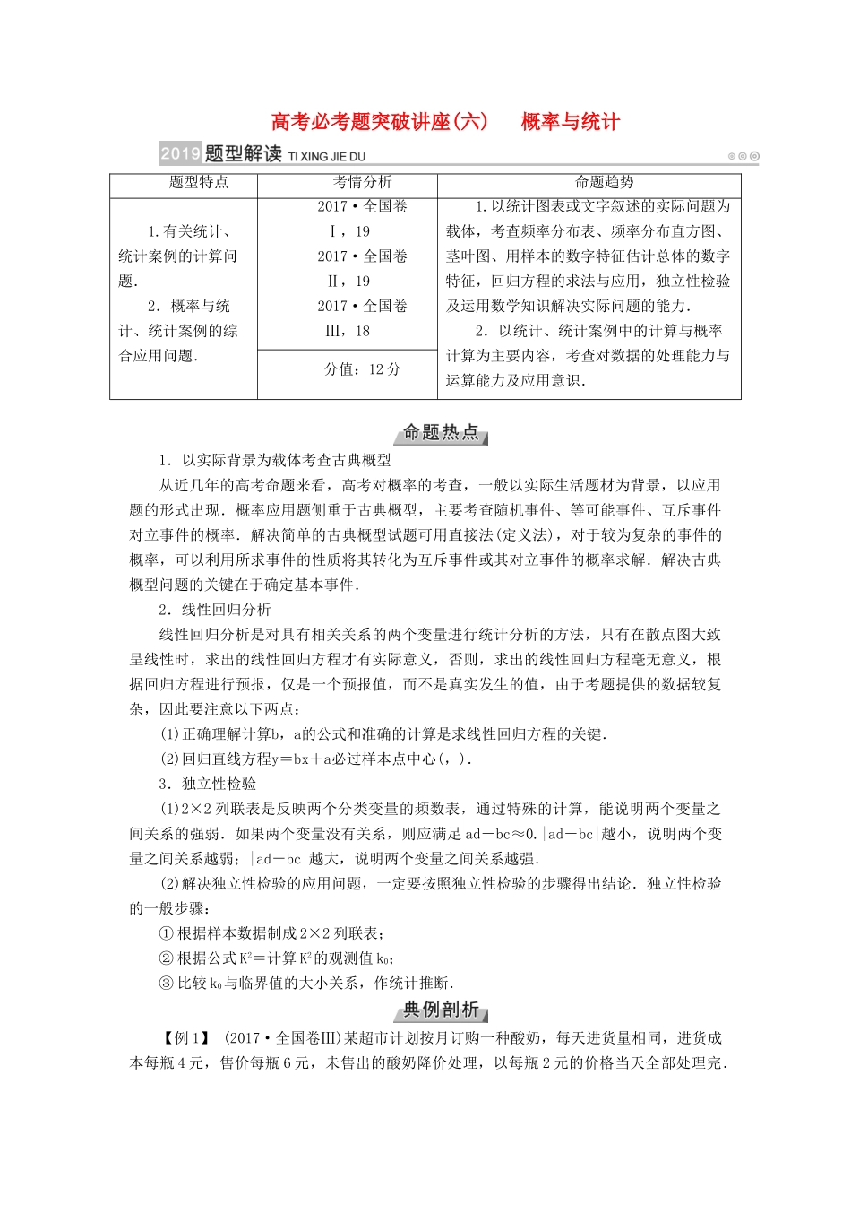 （全国通用版）高考数学大一轮复习 高考必考题突破讲座（六）概率与统计优选学案-人教版高三全册数学学案_第1页