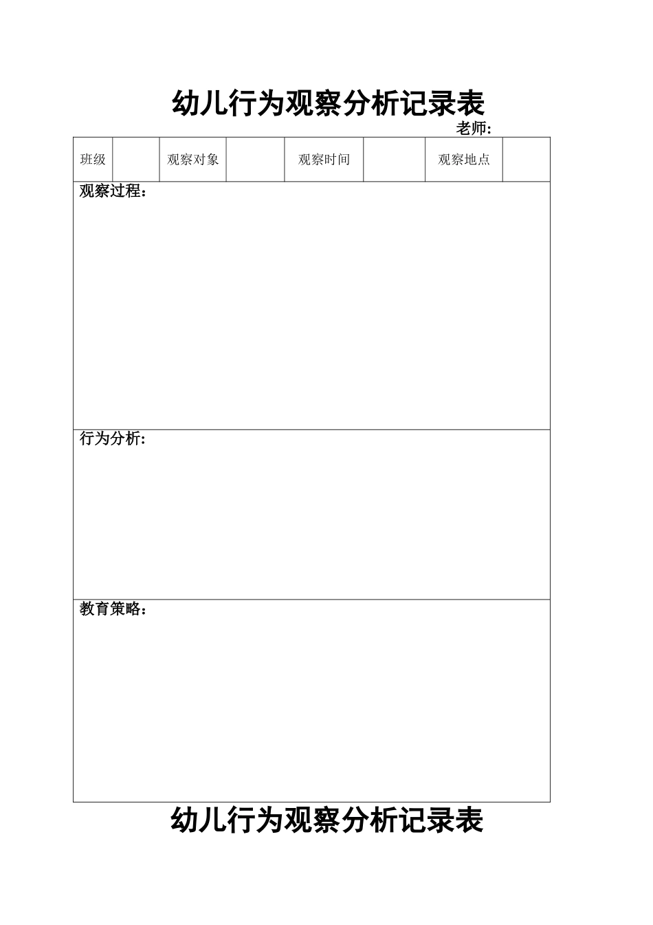 新版幼儿行为观察分析记录表_第1页