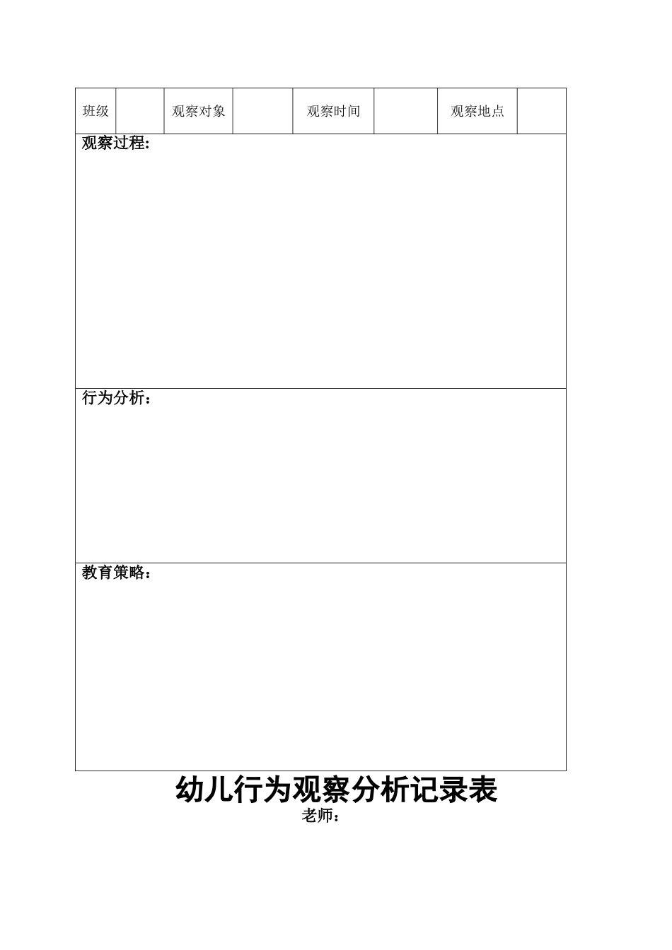 新版幼儿行为观察分析记录表_第3页
