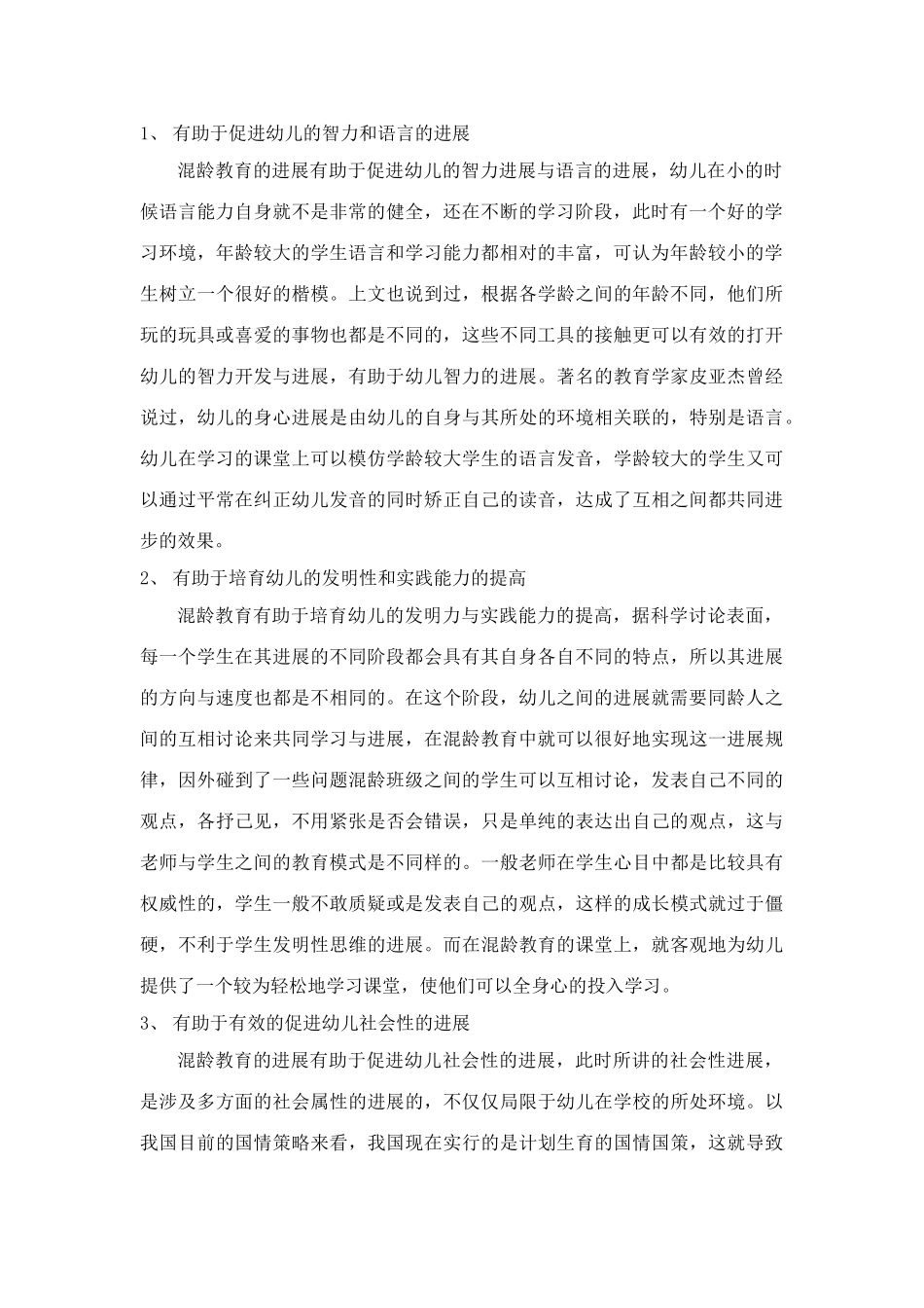 新版浅析幼儿园混龄教育_第2页