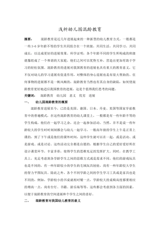 新版浅析幼儿园混龄教育