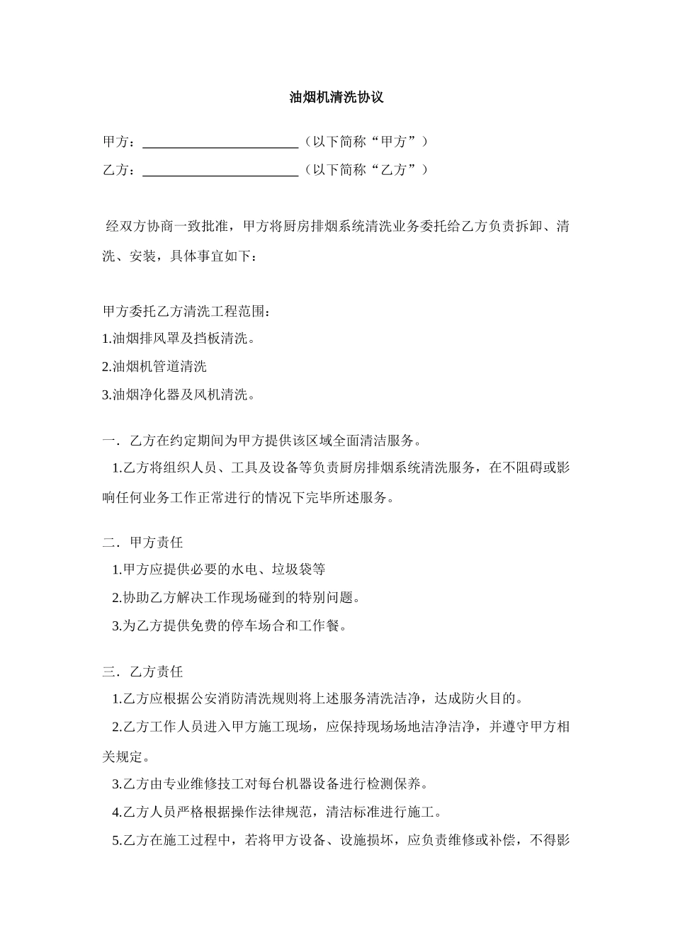 新版油烟机清洗合同_第1页