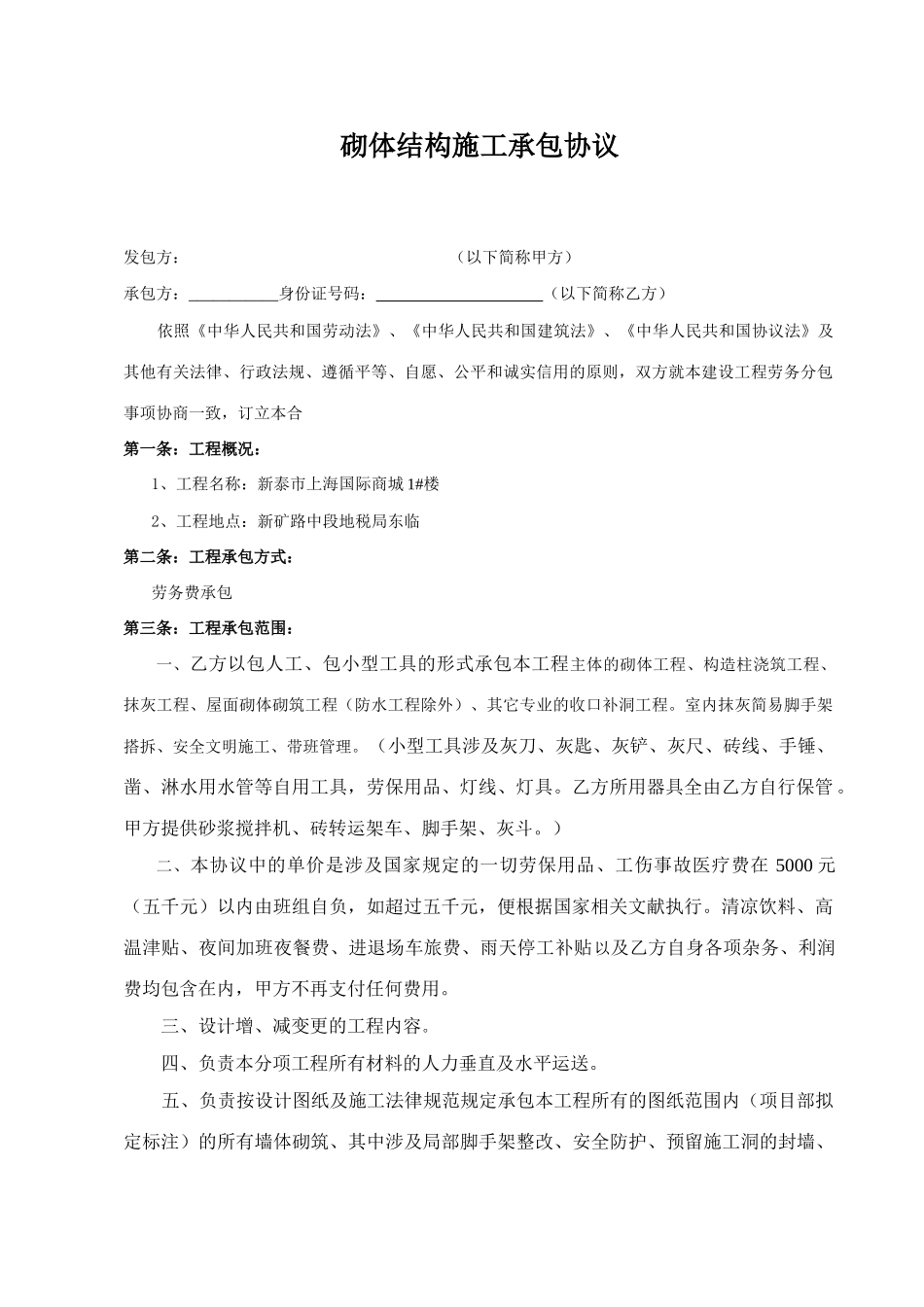 新版砖砌体施工合同_第1页
