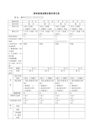 新版肺结核患者随访服务记录表