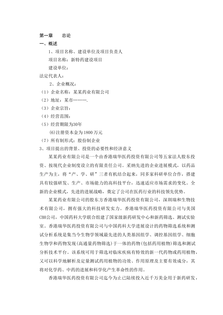 新特药建设项目可行性研究报告_第2页