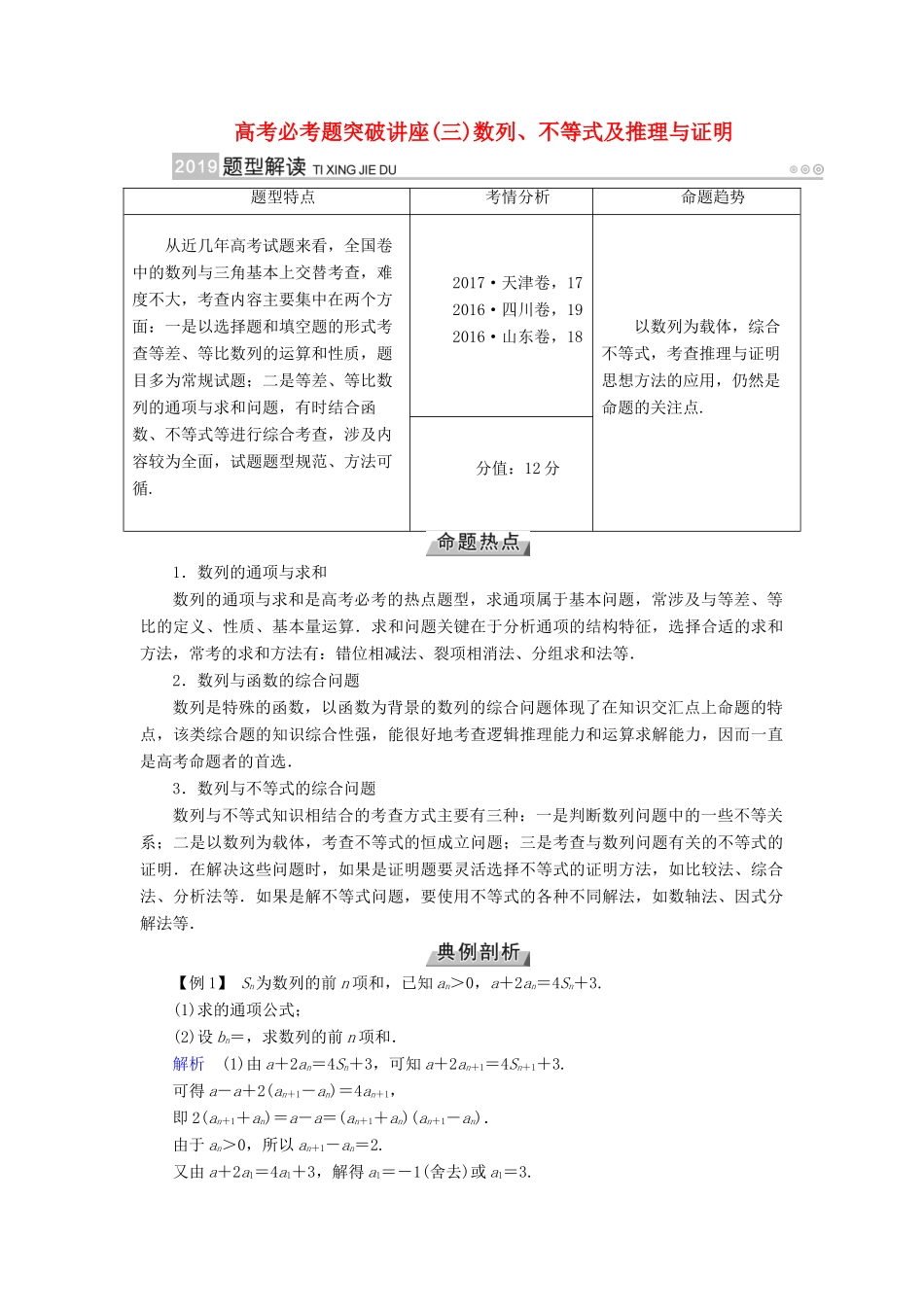 （全国通用版）高考数学大一轮复习 高考必考题突破讲座（三）数列、不等式及推理与证明优选学案-人教版高三全册数学学案_第1页