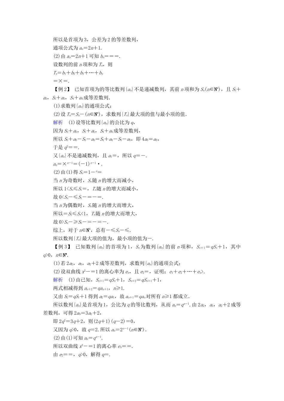 （全国通用版）高考数学大一轮复习 高考必考题突破讲座（三）数列、不等式及推理与证明优选学案-人教版高三全册数学学案_第2页