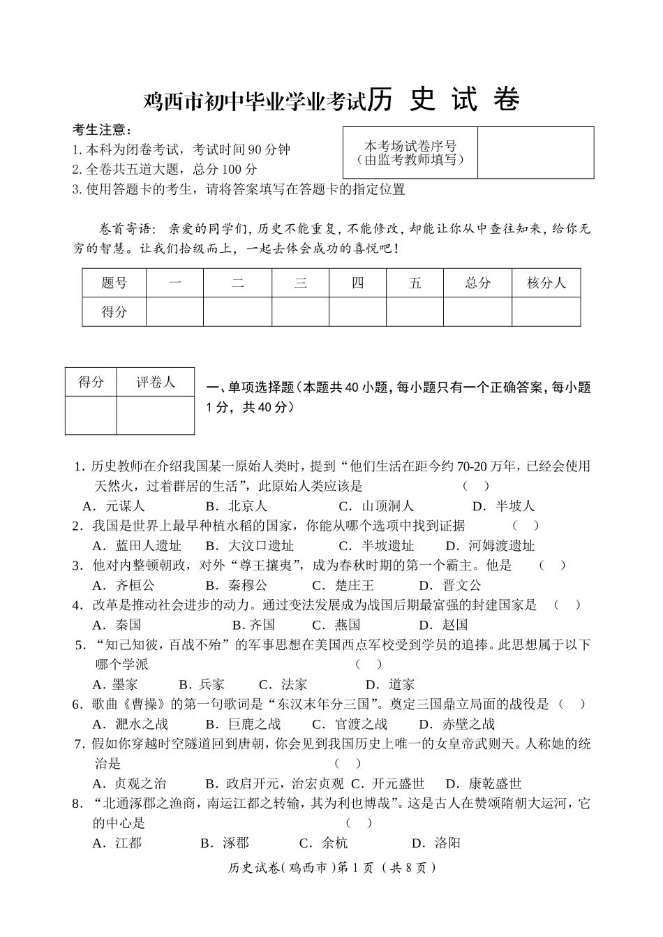 鸡西市初中毕业学业考试历史试卷_第1页
