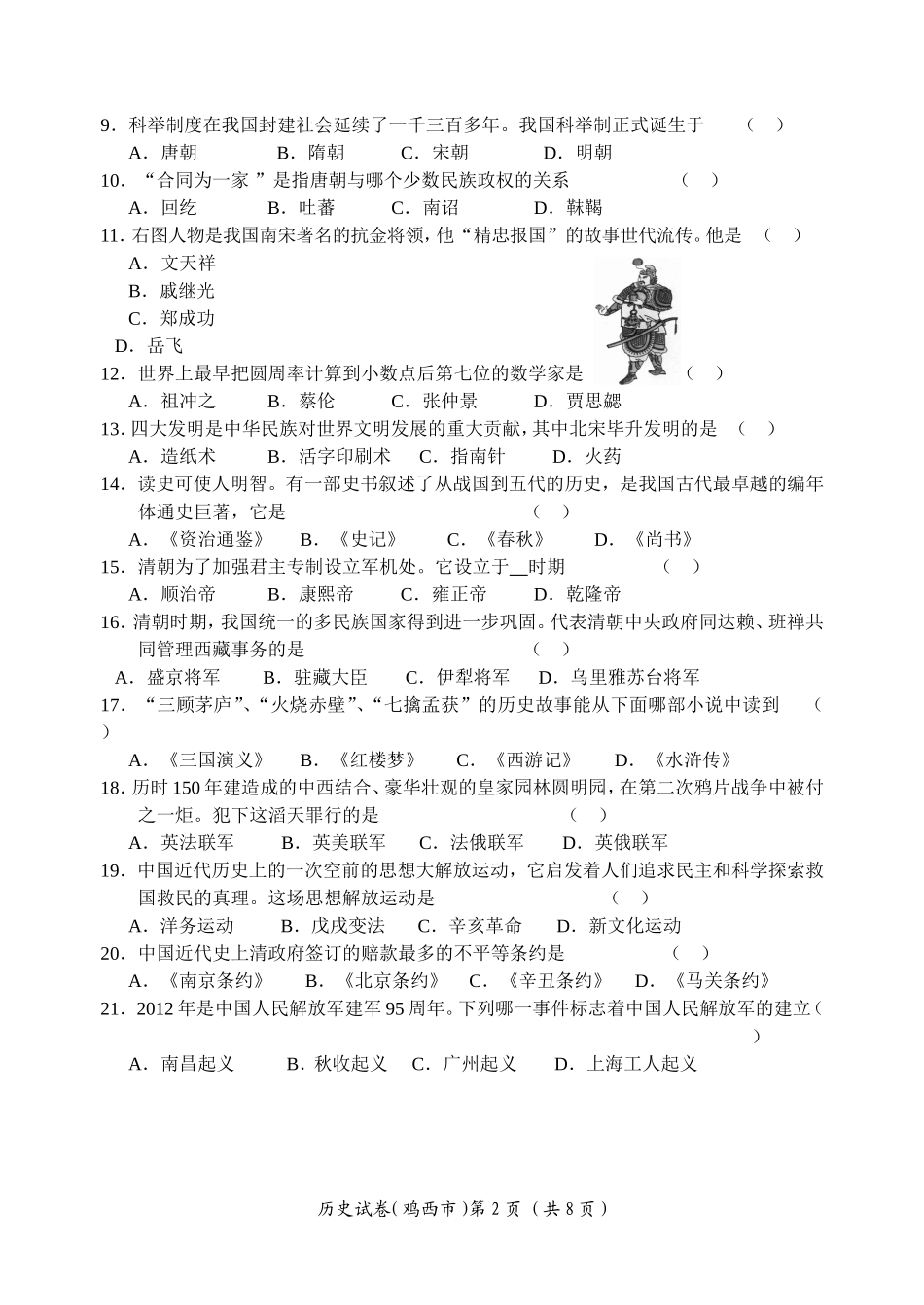鸡西市初中毕业学业考试历史试卷_第2页