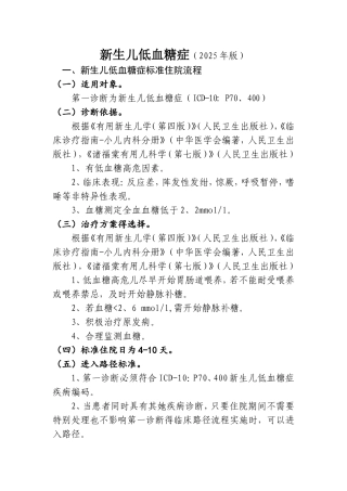 新生儿低血糖症诊断及治疗标准流程