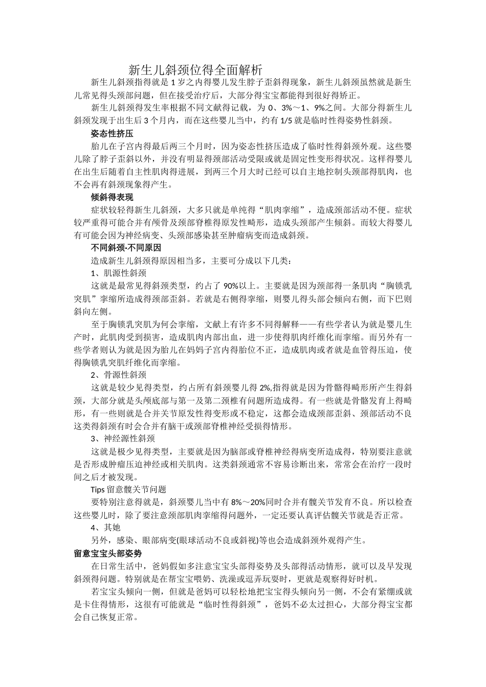 新生儿斜颈位的全面解析_第1页