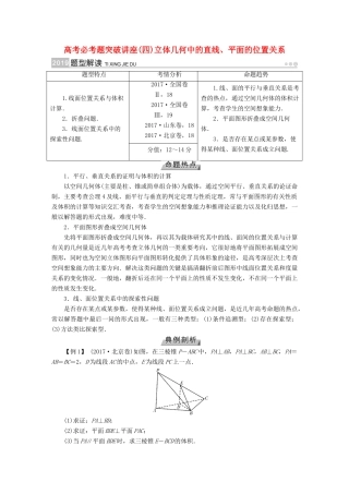 （全国通用版）高考数学大一轮复习 高考必考题突破讲座（四） 立体几何中的直线、平面的位置关系优选学案-人教版高三全册数学学案