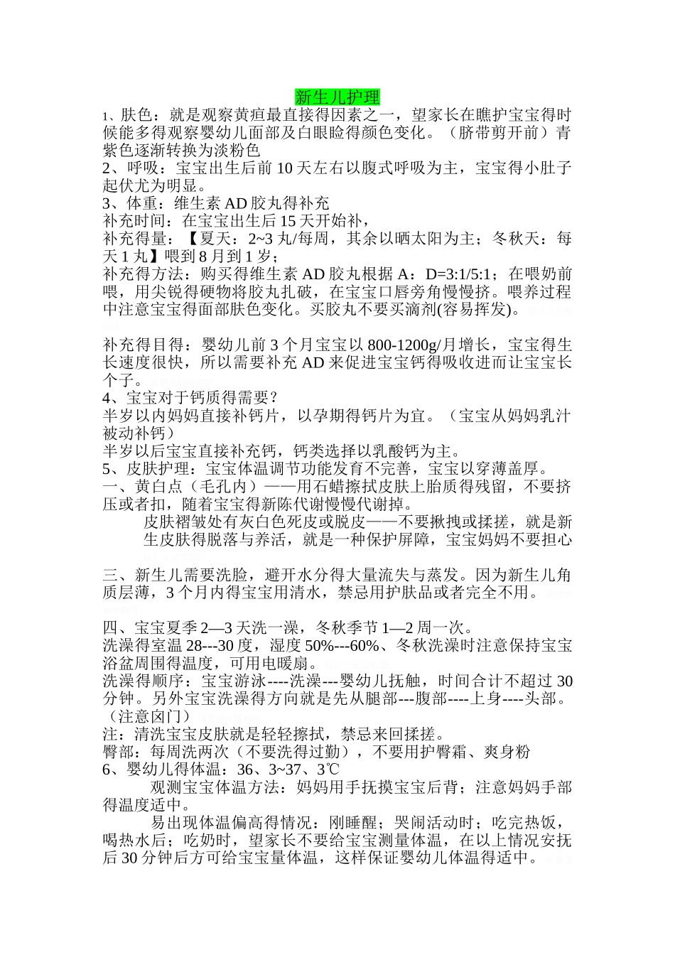 新生儿护理内容整理_第1页