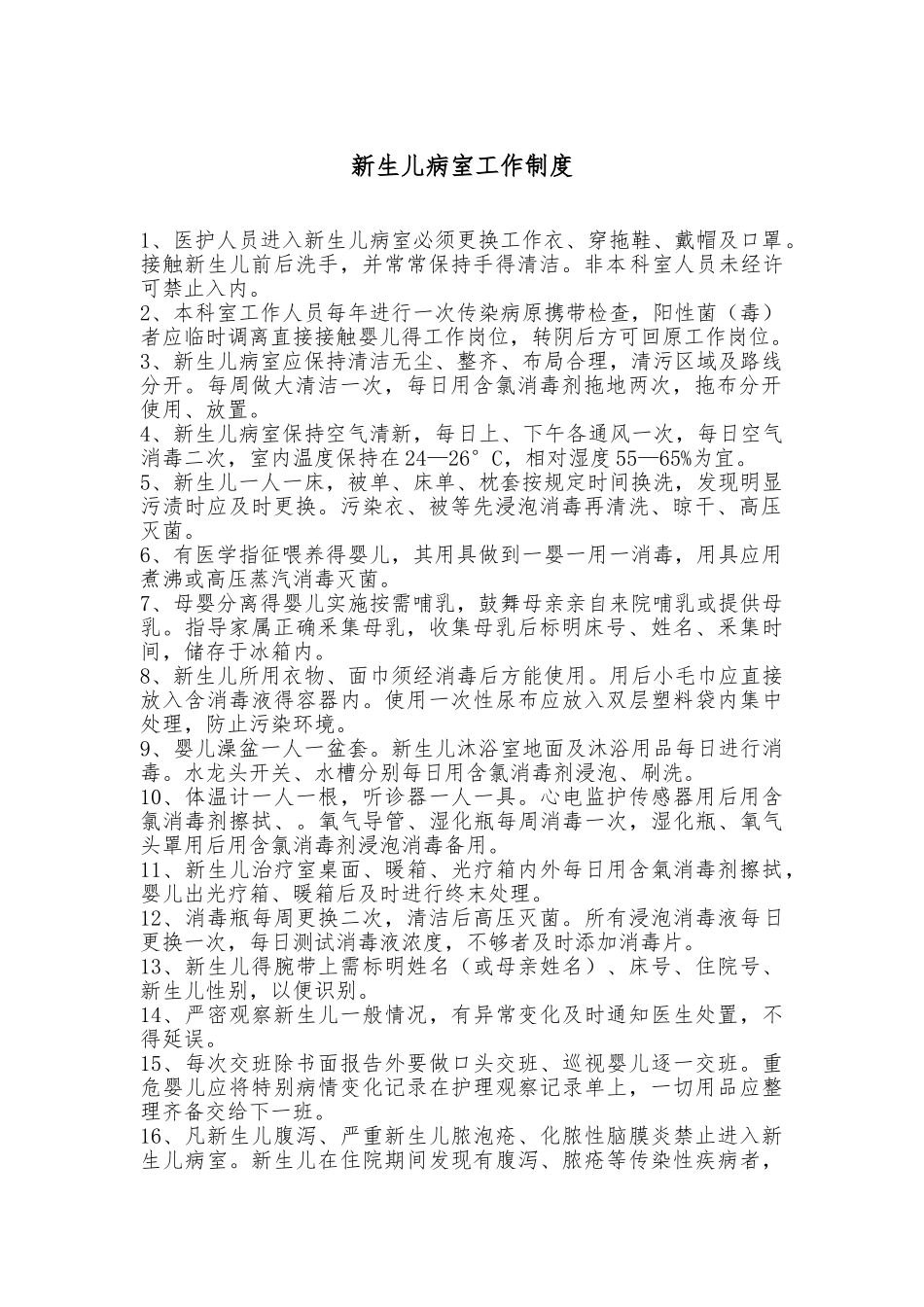 新生儿病室工作制度_第2页