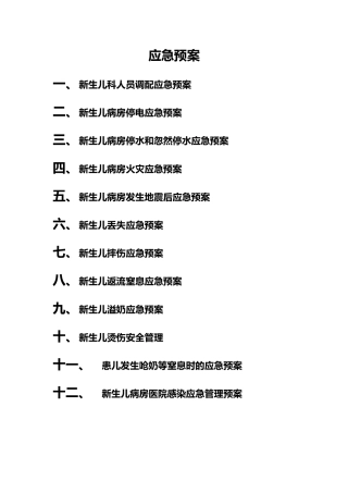 新生儿的应急救援预案