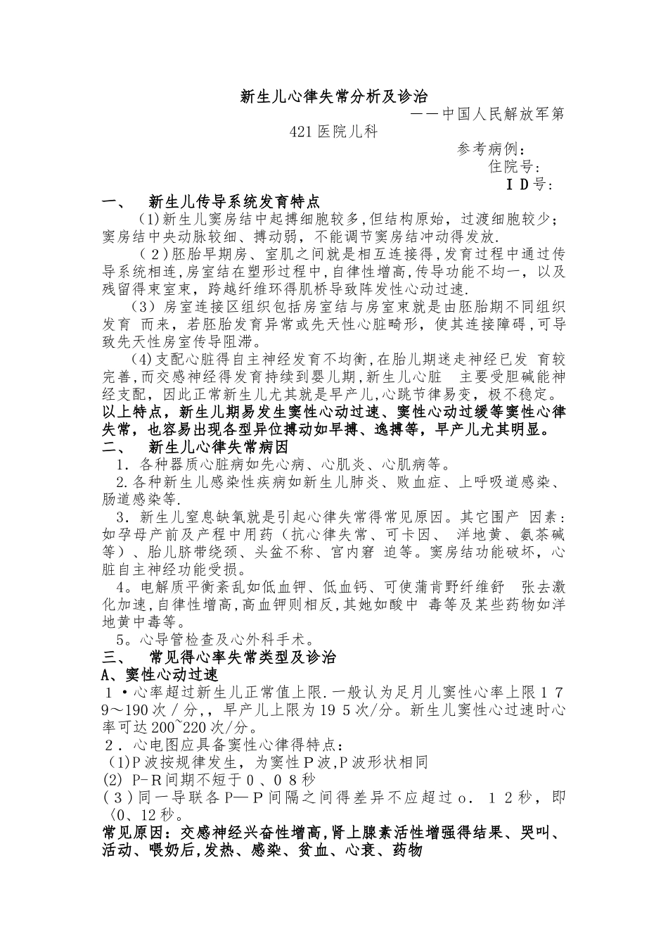 新生儿心律失常分析及诊治_第1页