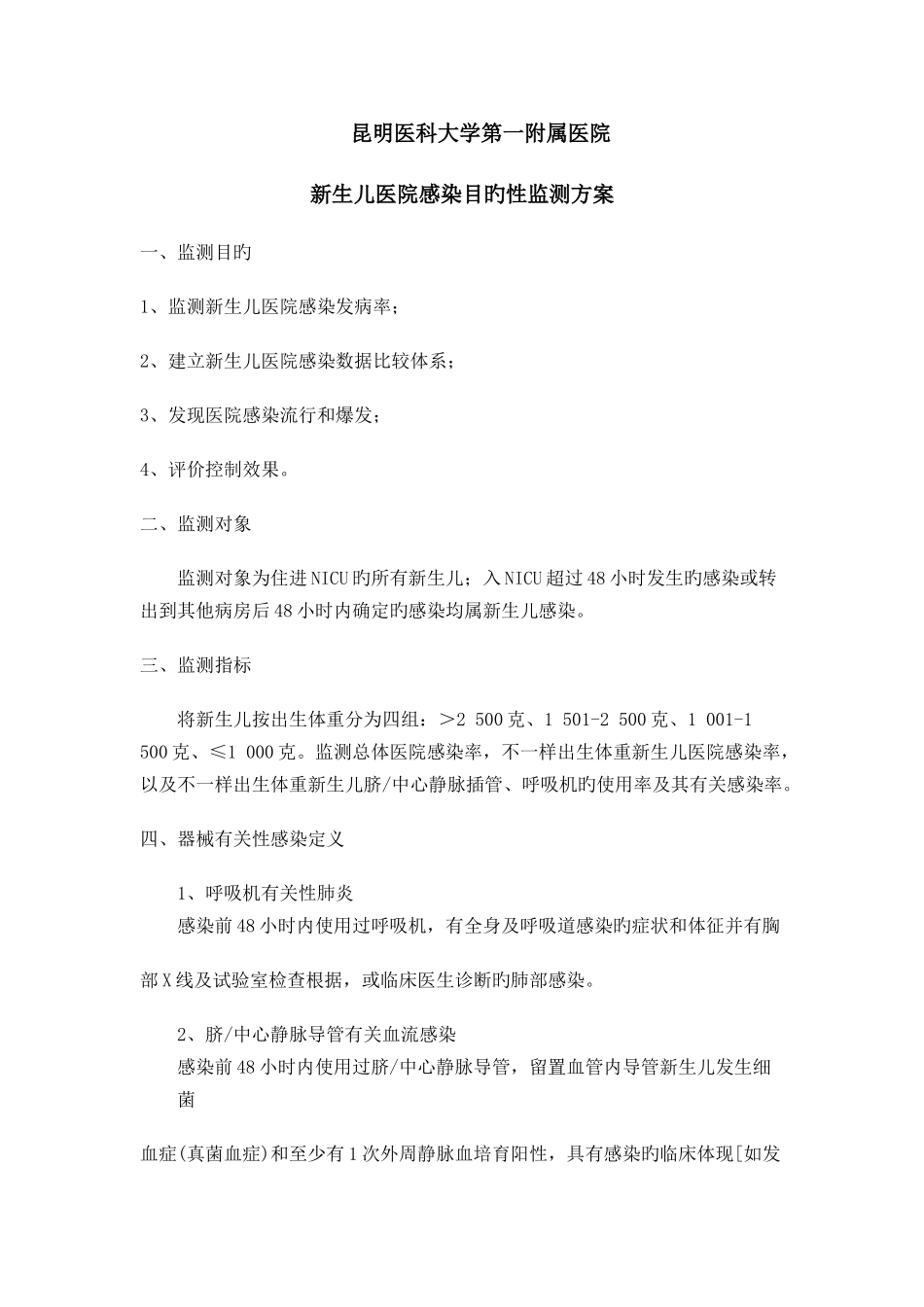 新生儿医院感染目标性监测方案_第1页