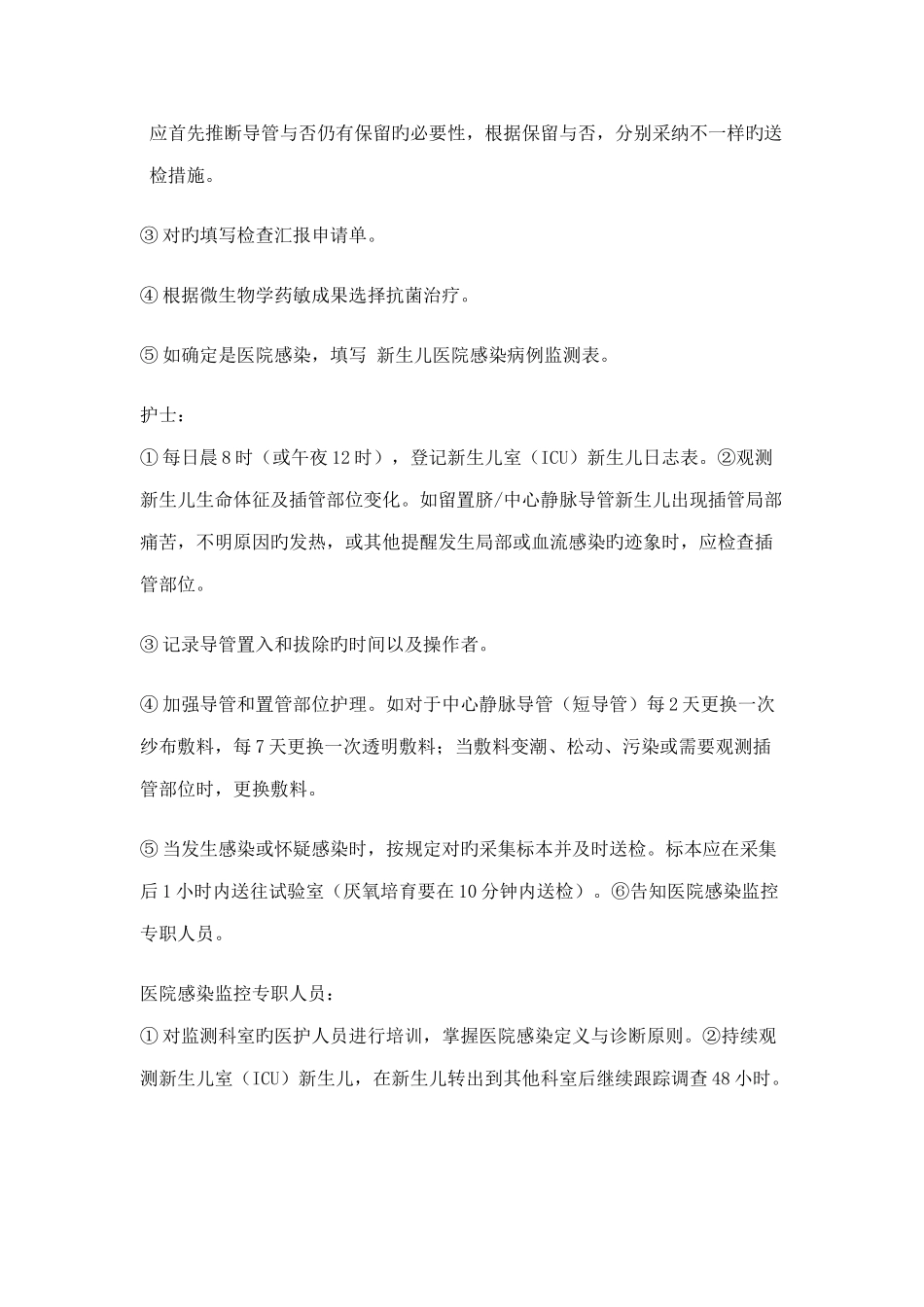 新生儿医院感染目标性监测方案_第3页