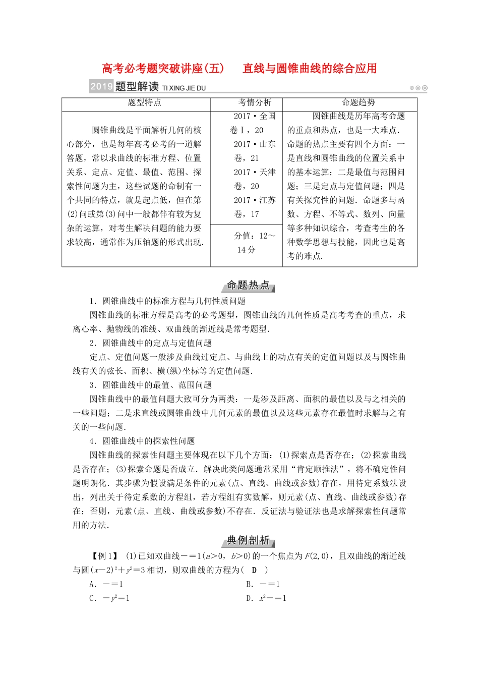 （全国通用版）高考数学大一轮复习 高考必考题突破讲座（五）直线与圆锥曲线的综合应用优选学案-人教版高三全册数学学案_第1页