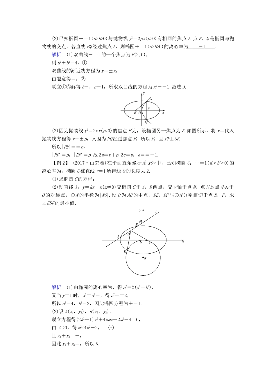 （全国通用版）高考数学大一轮复习 高考必考题突破讲座（五）直线与圆锥曲线的综合应用优选学案-人教版高三全册数学学案_第2页