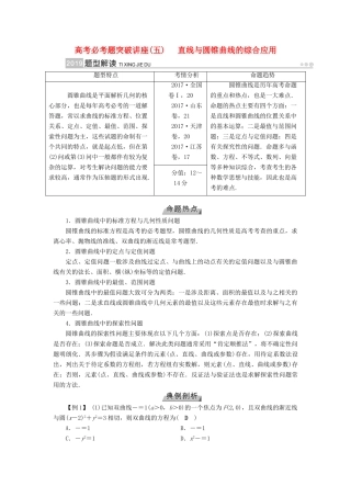 （全国通用版）高考数学大一轮复习 高考必考题突破讲座（五）直线与圆锥曲线的综合应用优选学案-人教版高三全册数学学案