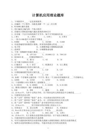计算机应用理论题库