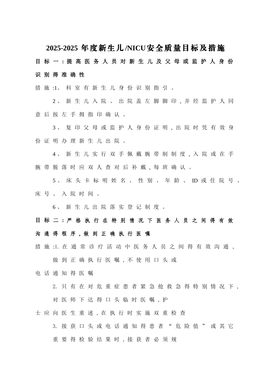 新生儿科安全管理目标及措施_第1页