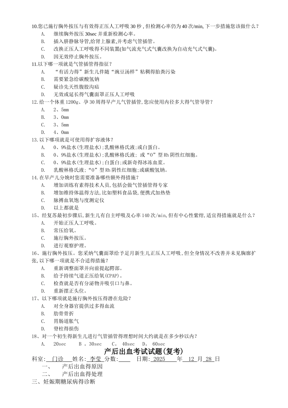 新生儿窒息复苏考试试题_第2页