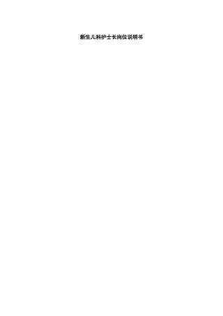 新生儿科护士长岗位职责