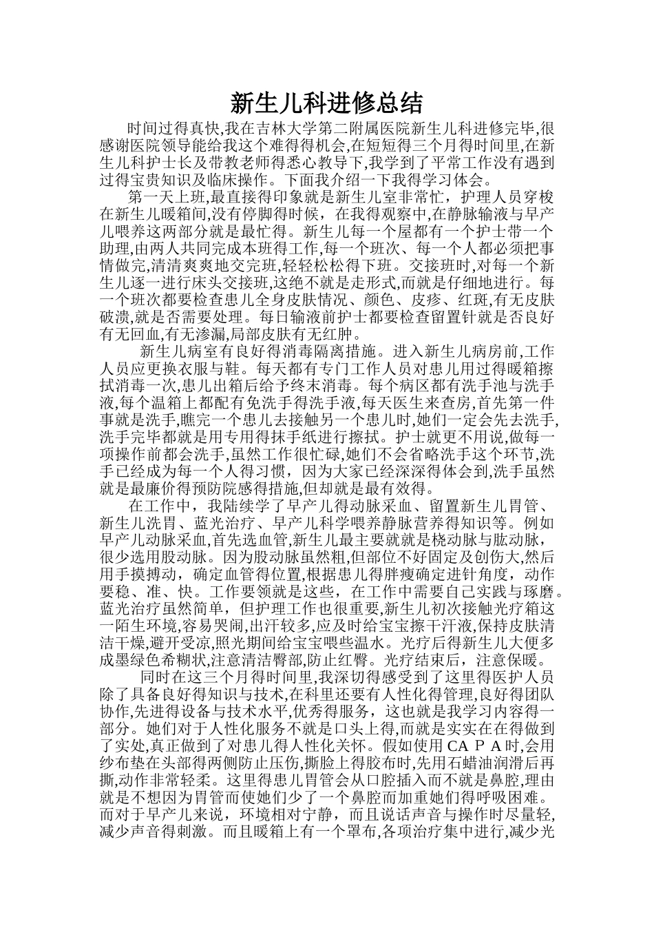 新生儿科进修总结_第1页