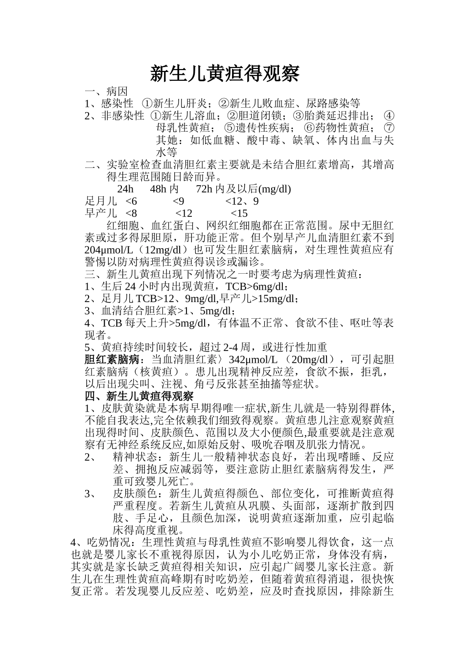 新生儿黄疸的观察_第1页