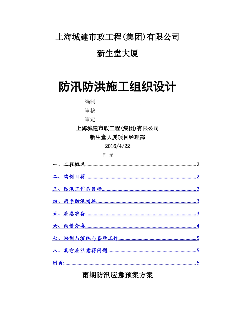新生堂工程防汛应急预案_第1页